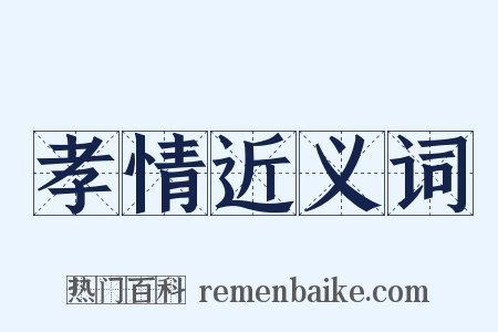 孝情近义词是什么意思的图片